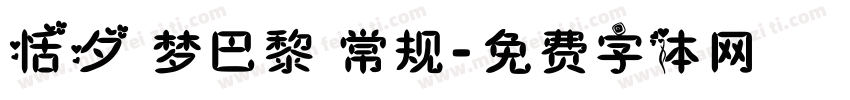 恬夕 梦巴黎 常规字体转换